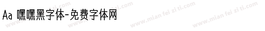 Aa 嘿嘿黑字体字体转换